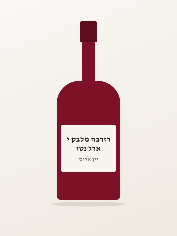ארג'נטו רזרבה מלבק י