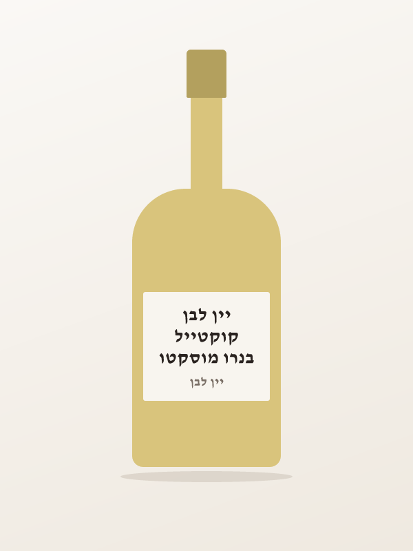 בנרו מוסקטו קוקטייל יין לבן