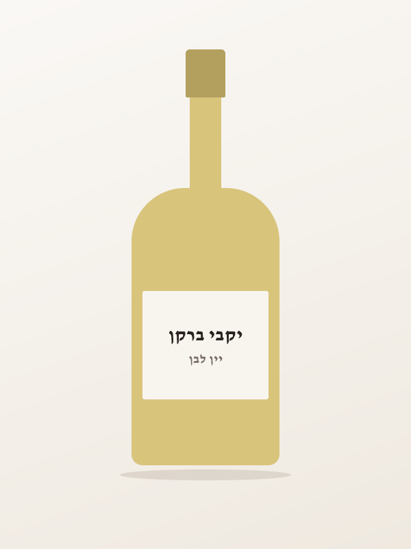 ברקן, קלאסיק, שרדונה — יקבי ברקן