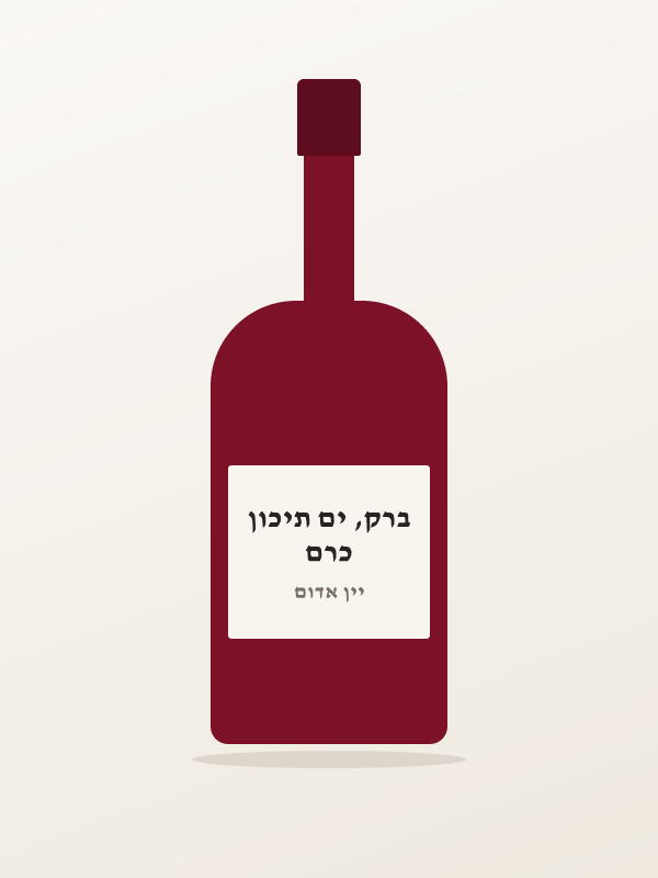 כרם ברק, ים תיכון