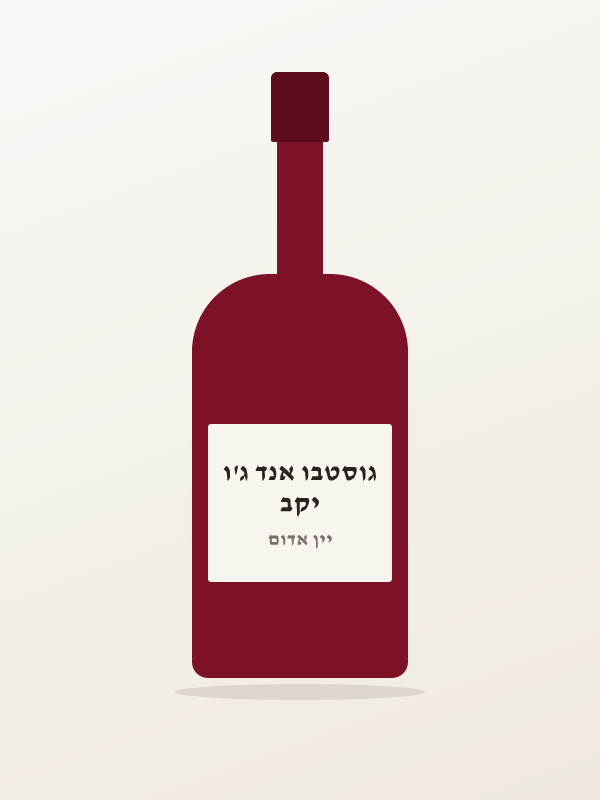 גוסטבו אנד ג'ו, נטע, קברנה סוביניון — יקב גוסטבו אנד ג'ו