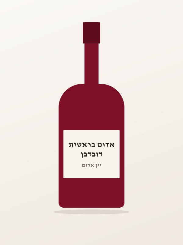 דובדבן אדום בראשית