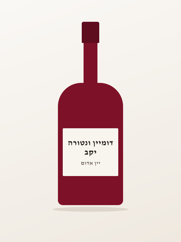 דומיין ונטורה, רובנס, — יקב דומיין ונטורה