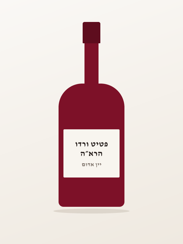 הרא״ה פטיט ורדו