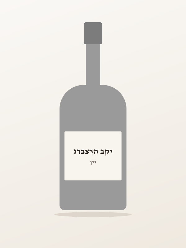 יין הרצברג רזרב — יקב הרצברג