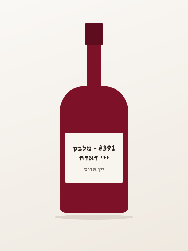 יין דאדה #391 - מלבק