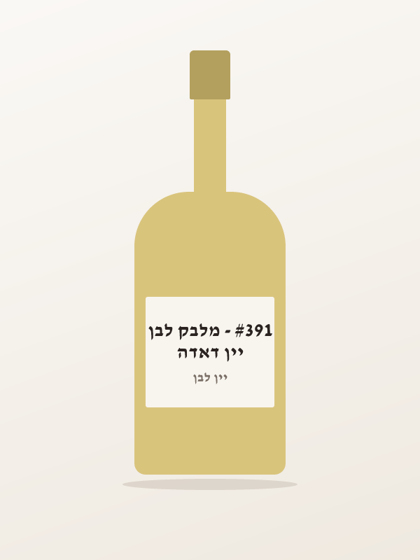 יין דאדה #391 - מלבק לבן