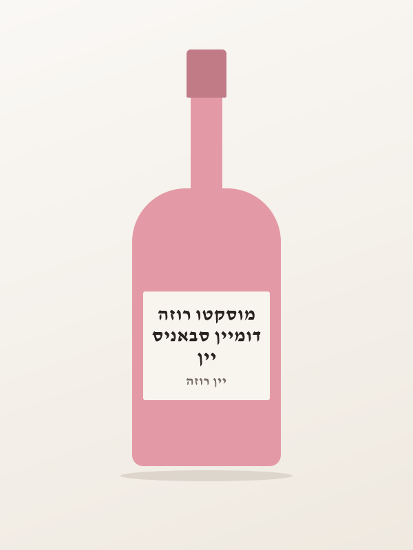 יין דומיין סבאניס מוסקטו רוזה