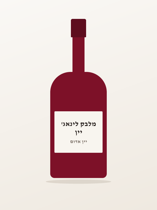 יין מלבק לינאג'