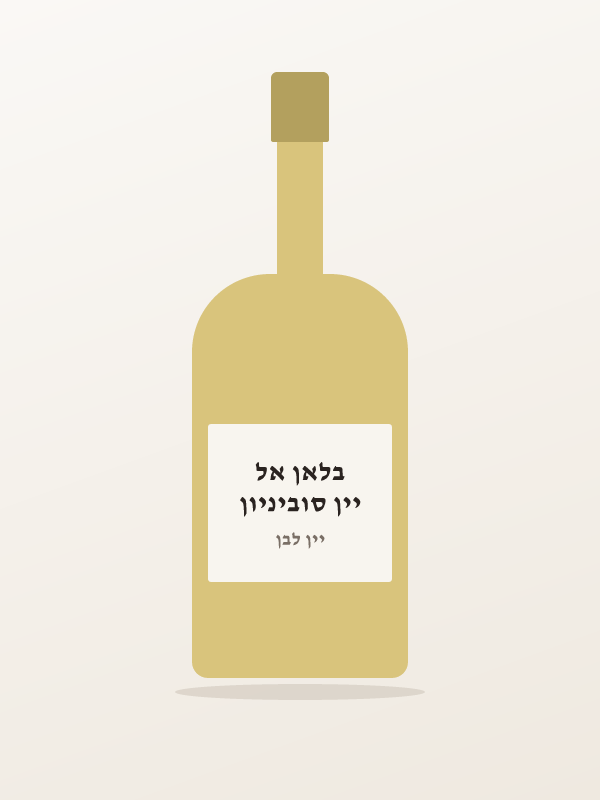 יין סוביניון בלאן אל