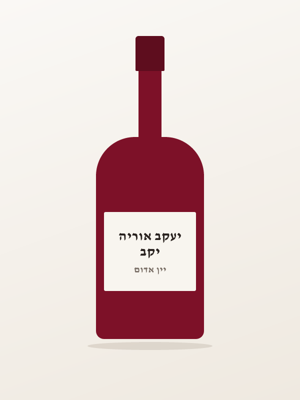 יעקב אוריה חלומות באספמיא רזרב — יקב יעקב אוריה