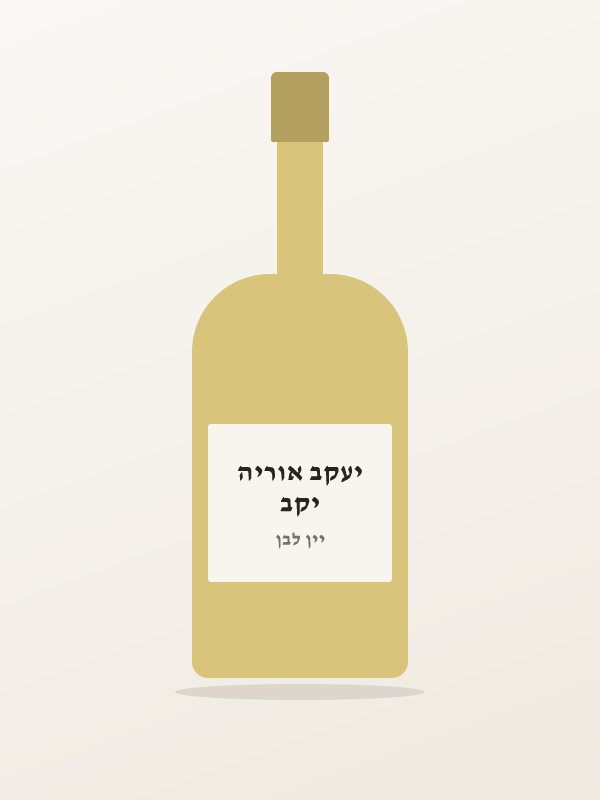 יעקב אוריה עמק הציידים סמיון — יקב יעקב אוריה