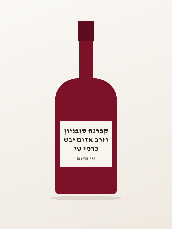 כרמי שי רזרב אדום יבש קברנה סובניון