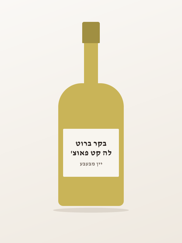 לה קט פאוצ' בקר ברוט