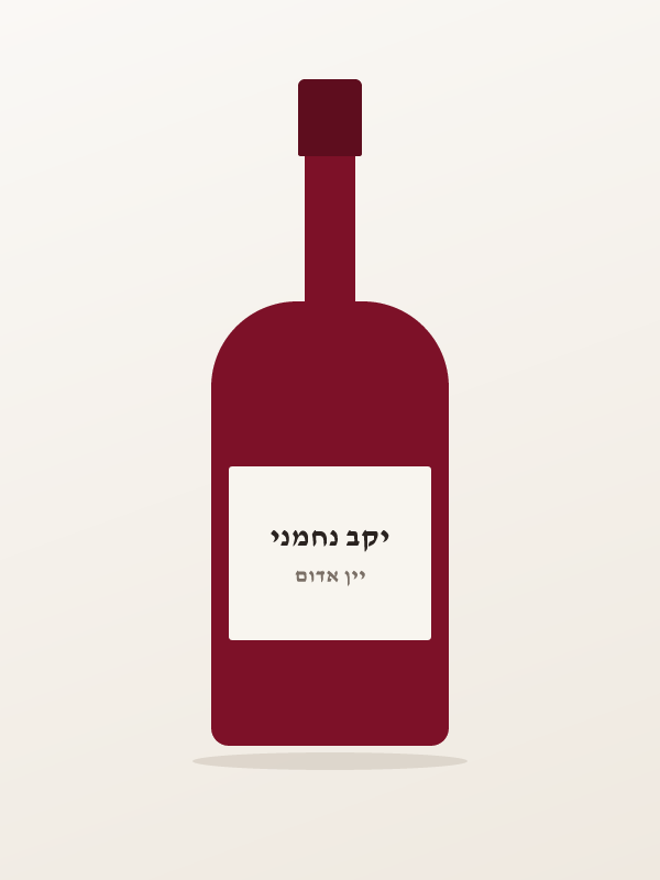 נחמני רזרב פטי ורדו — יקב נחמני