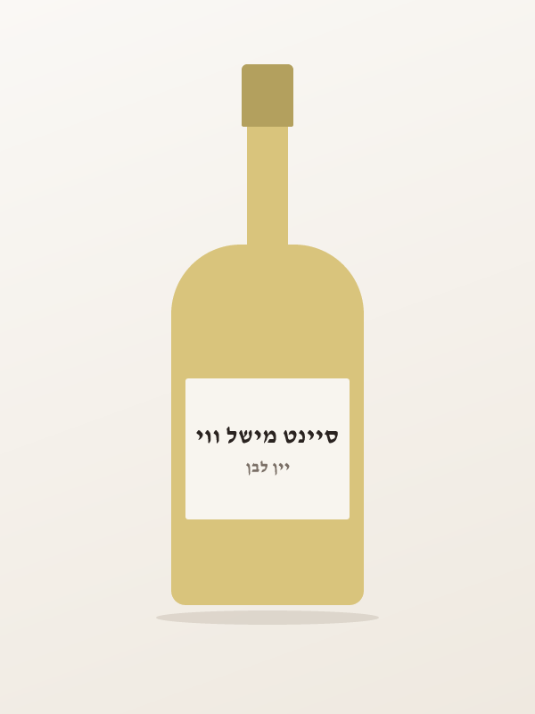 יין ריזלינג ארויקה ש — סיינט מישל ווי