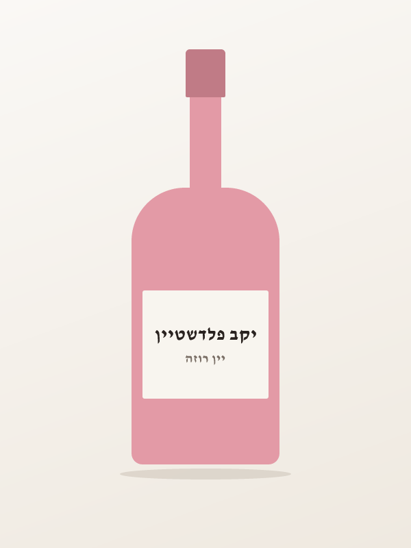 פלדשטיין, רוזה קריניאן — יקב פלדשטיין
