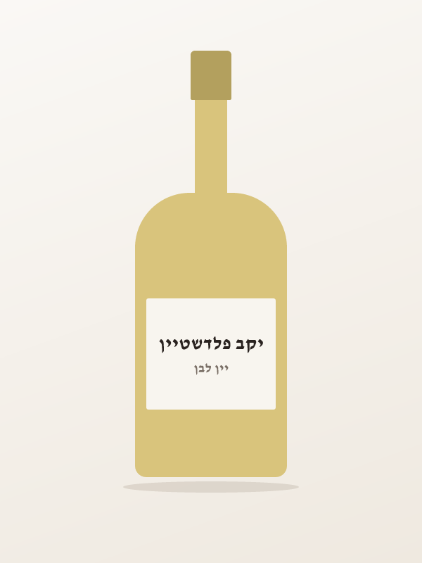 פלדשטיין, שלם — יקב פלדשטיין