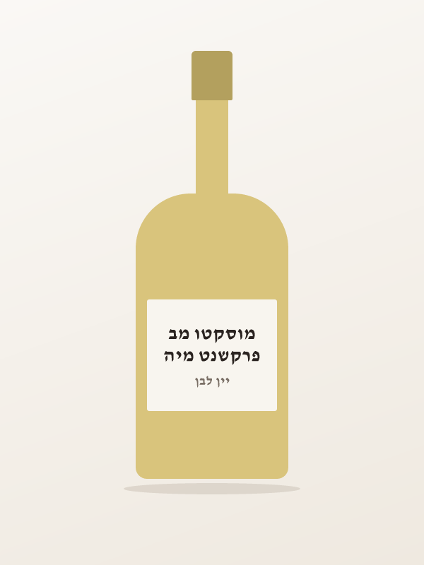 פרקשנט מיה מוסקטו מב