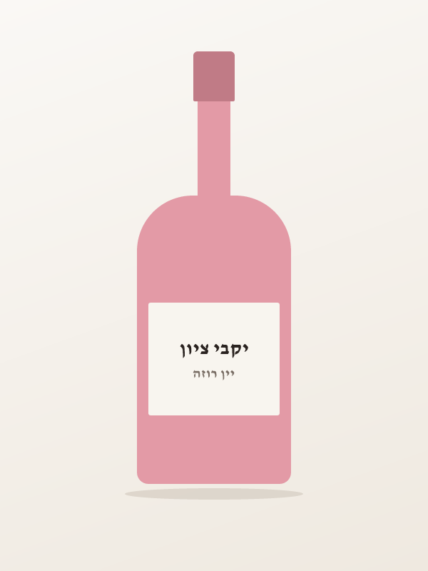 יין שגיב רוזה — יקבי ציון