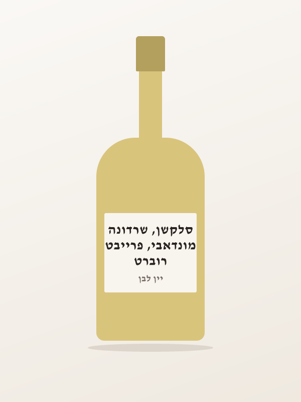רוברט מונדאבי, פרייבט סלקשן, שרדונה