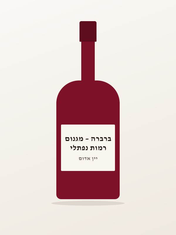 רמות נפתלי ברברה – מגנום