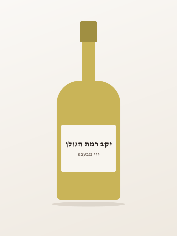 רמת הגולן ירדן בלאן דה בלאן LV — יקב רמת הגולן