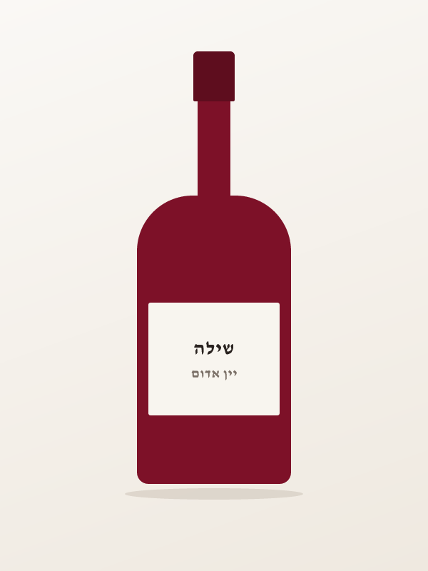 יין אדום יבש עמק שכם — שילה