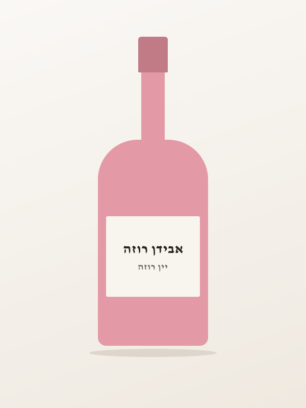 אבידן רוזה