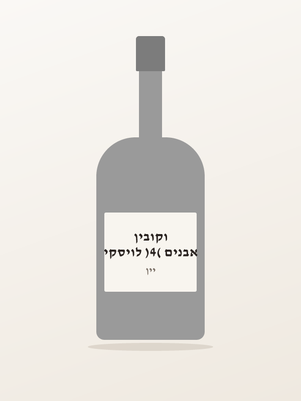 אבנים (4) לויסקי וקובין