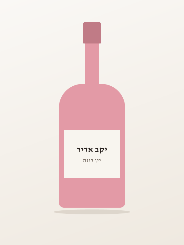 מרסלן רוזה — יקב אדיר