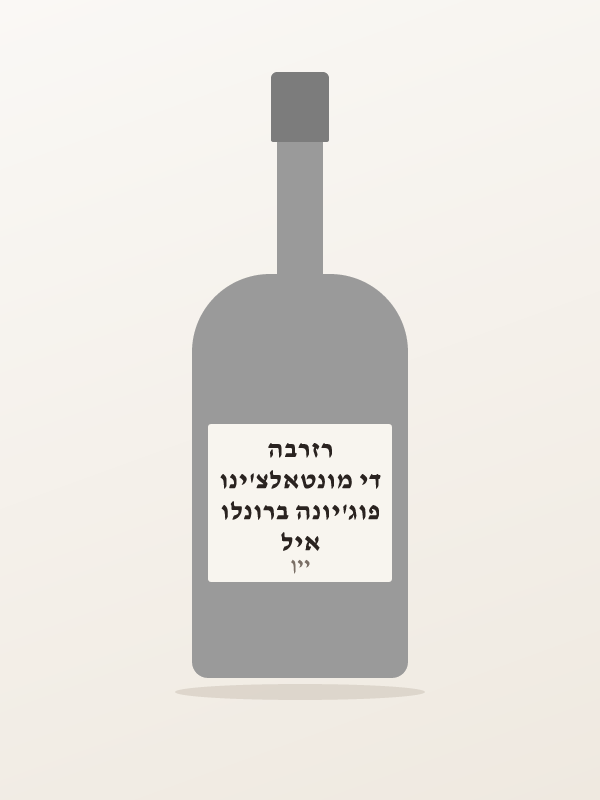 איל פוג'יונה ברונלו די מונטאלצ'ינו רזרבה