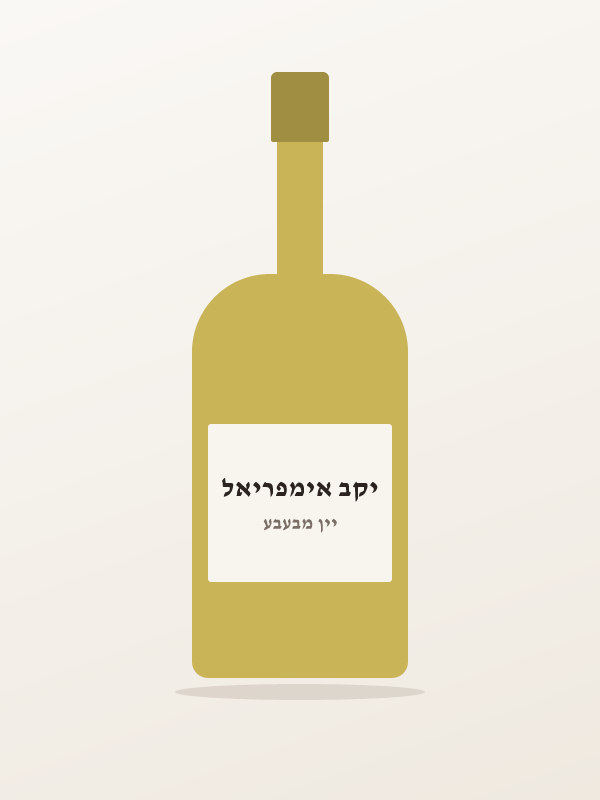 שמפניה מואט ושנדו אימפריאל — יקב אימפריאל