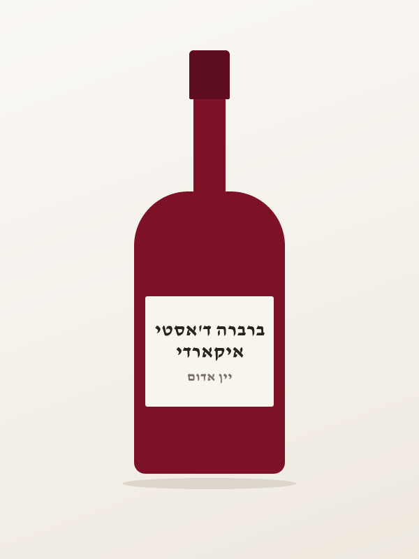 איקארדי ברברה ד'אסטי