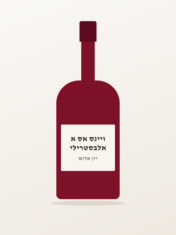 יין מרלו אדום חצי מת — אלבסטרילי ויינס אס א