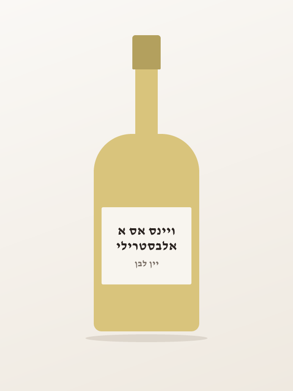 יין שרדונה לבן חצי מ — אלבסטרילי ויינס אס א
