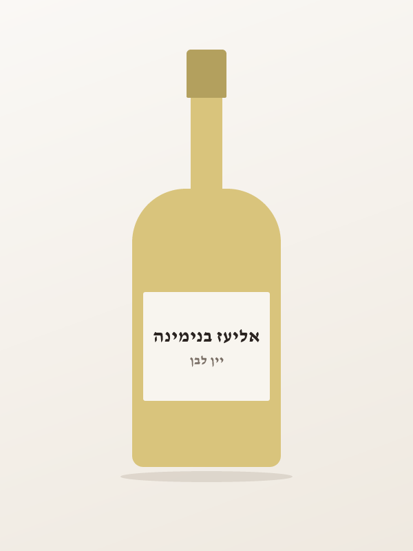 בנימינה פרסטיג' מוסקט — אליעז בנימינה