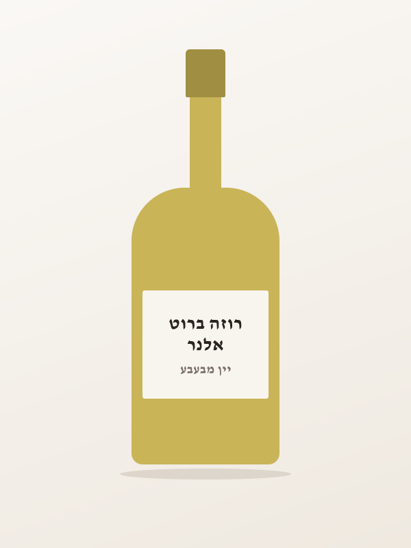 אלנר רוזה ברוט
