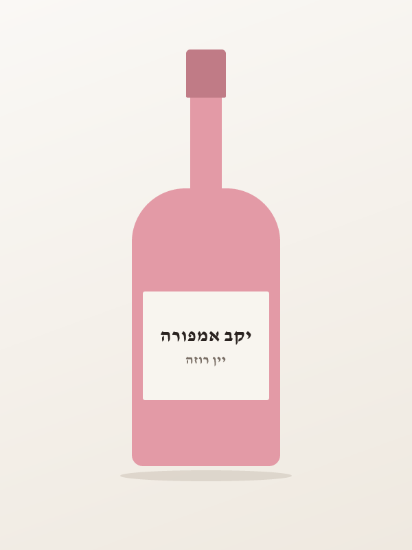 דאבל מגנום ריטון רוז' — יקב אמפורה