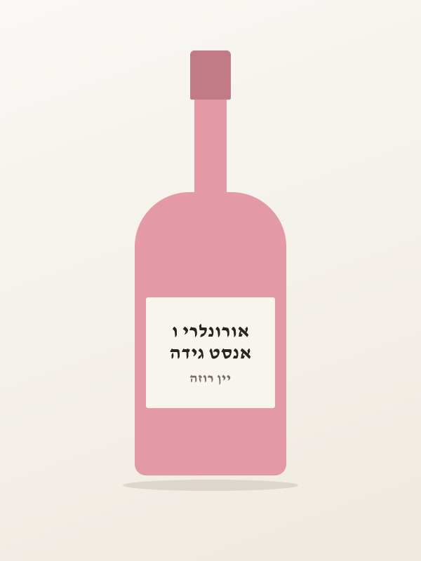 יין גילהם רוזה 750 מ — אנסט גידה אורונלרי ו