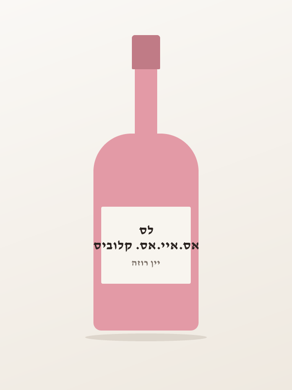 יין רוזה אקלא דה דיא — אס.איי.אס. קלוביס לס