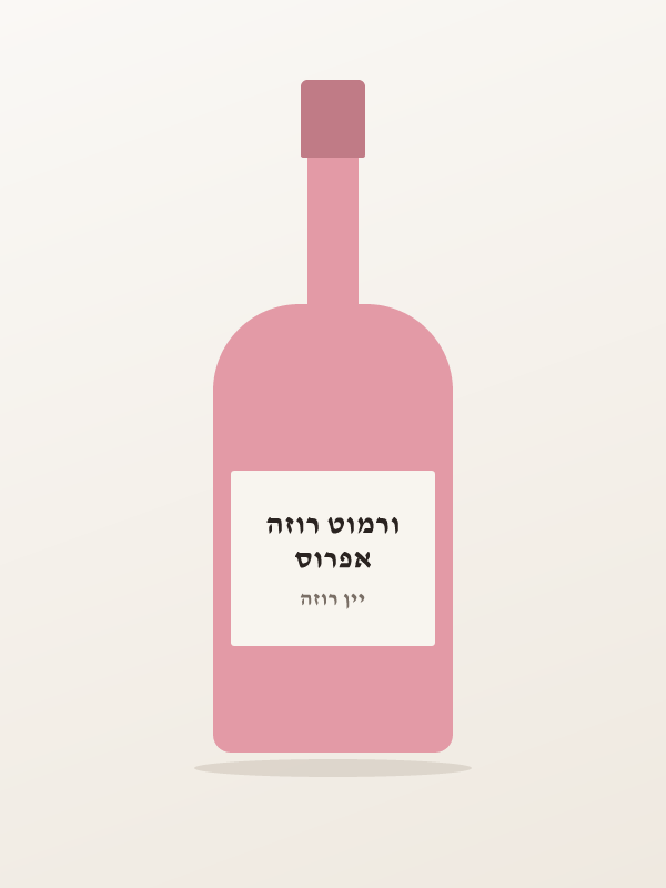 אפרוס ורמוט רוזה