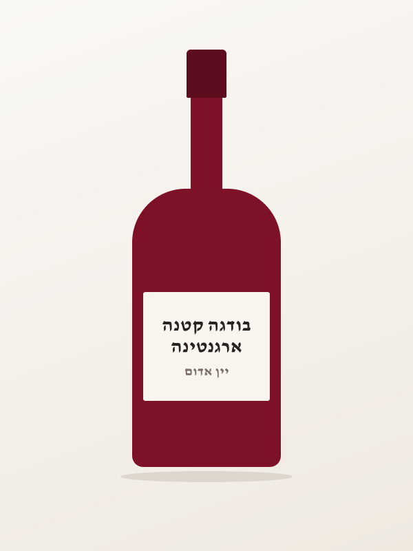 יין אלאמוס מרלו 750 — ארגנטינה בודגה קטנה