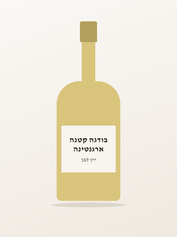 יין אלאמוס שרדונה 75 — ארגנטינה בודגה קטנה