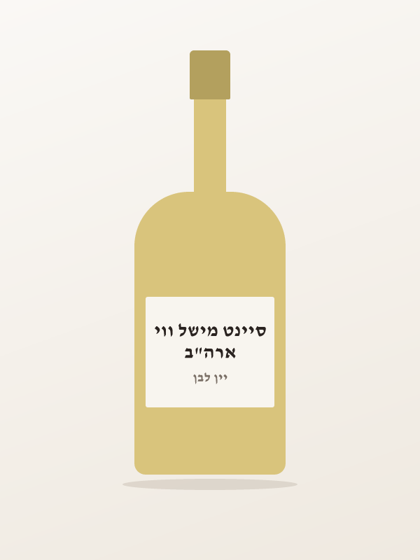 יין שרדונה שאטו סיינ — ארה"ב סיינט מישל ווי