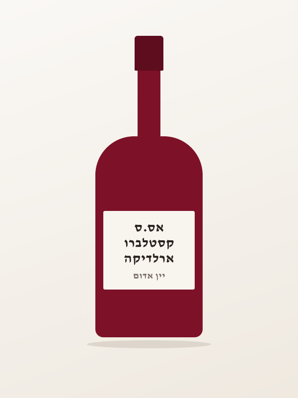 יין JOYVIN אדום תוס — ארלדיקה קסטלברו אס.ס