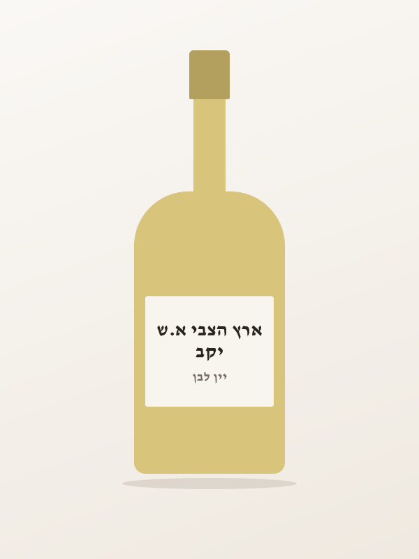 יין סוביניון בלאן לב — יקב ארץ הצבי א.ש