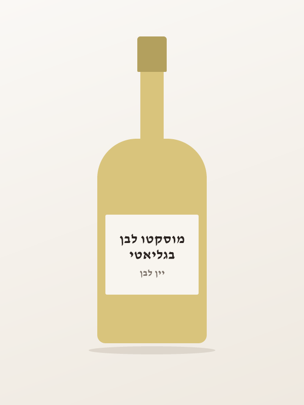 בגליאטי מוסקטו לבן