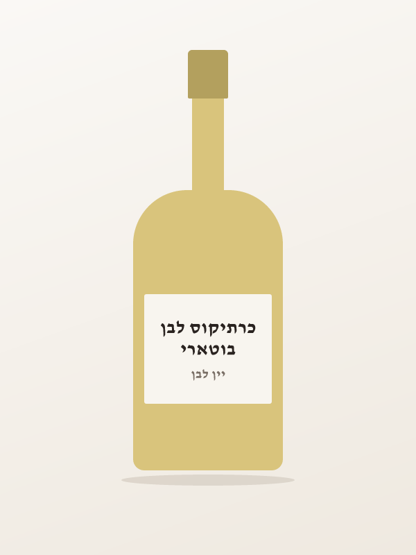 בוטארי כרתיקוס לבן