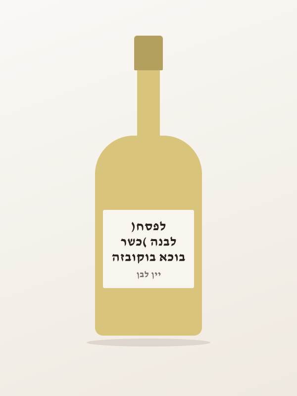בוכא בוקובזה לבנה (כשר לפסח)